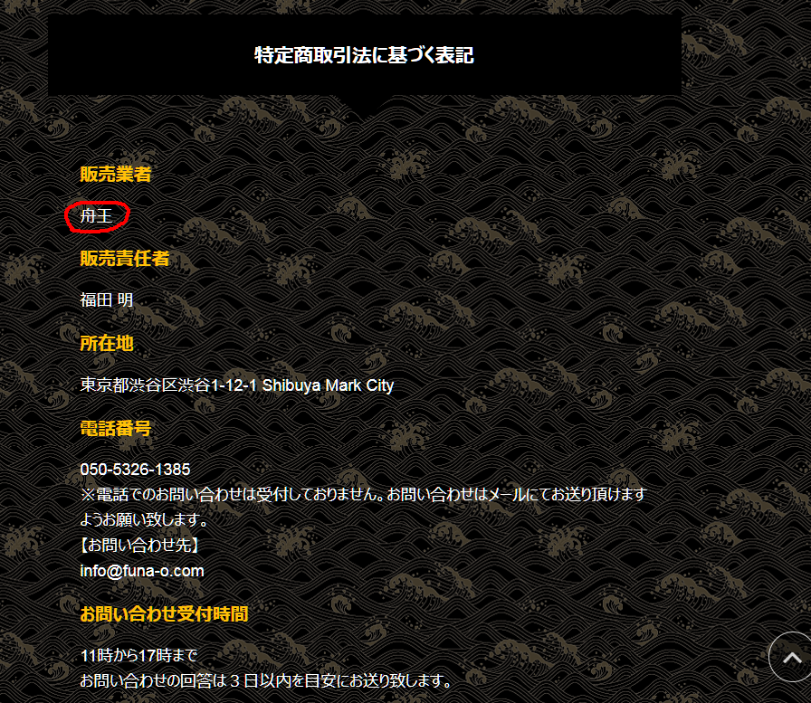 舟王という競艇予想サイトの特定商取引法に基づく表記